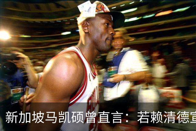 新加坡马凯硕曾直言：若赖清德宣布“台独”，台湾会面临3大惨状