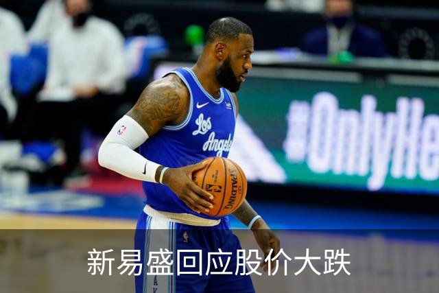 新易盛回应股价大跌