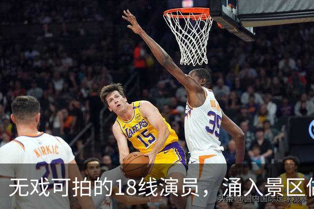 无戏可拍的18线演员，涌入景区做NPC