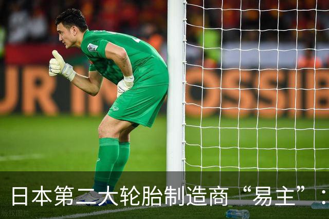 日本第二大轮胎制造商“易主”：年销售额超过500亿元，仅次于普利司通