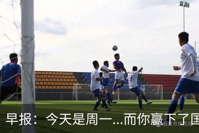 早报：今天是周一...而你赢下了国家德比