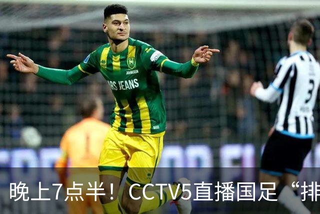 晚上7点半！CCTV5直播国足“排位战”，邵佳一集结全主力，输球=跌至亚洲第16