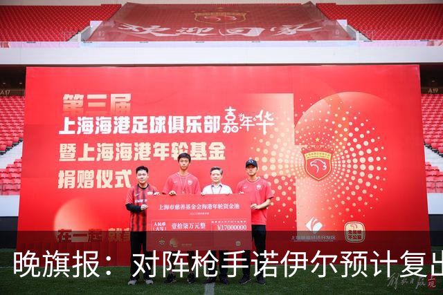 晚旗报：对阵枪手诺伊尔预计复出，基米希、穆西亚拉预计缺席