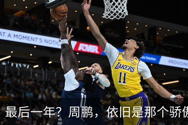 最后一年？周鹏，依旧是那个骄傲的队长