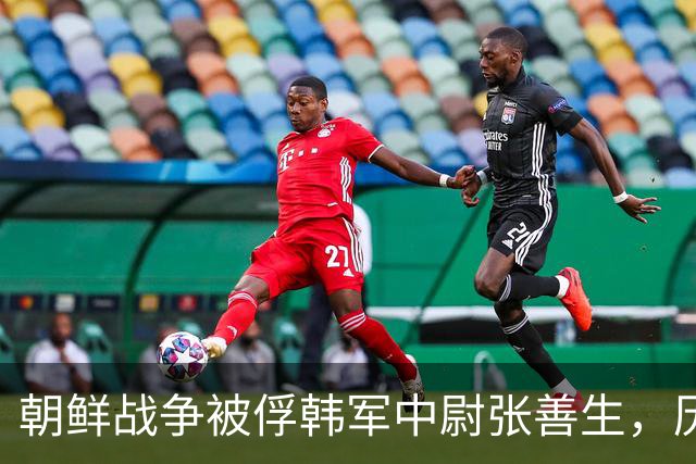 朝鲜战争被俘韩军中尉张善生，历经五十二年扣押后终于回到故乡！