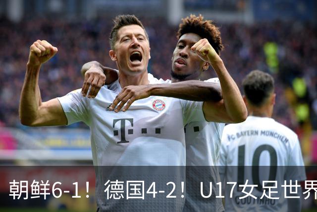 朝鲜6-1！德国4-2！U17女足世界杯积分更新，中国队次轮时间出炉