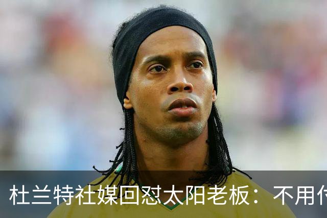 杜兰特社媒回怼太阳老板：不用付我天价去别队打球