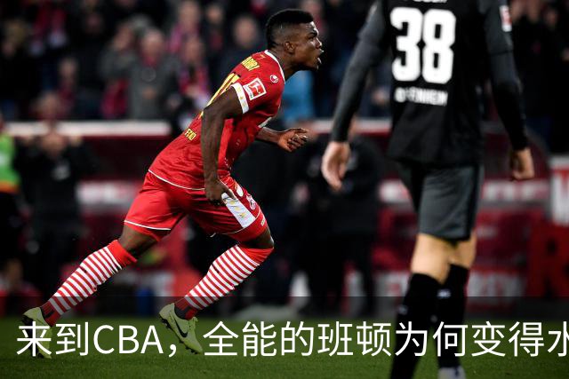 来到CBA，全能的班顿为何变得水土不服？