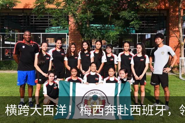 横跨大西洋！梅西奔赴西班牙，领取西语世界重磅大奖