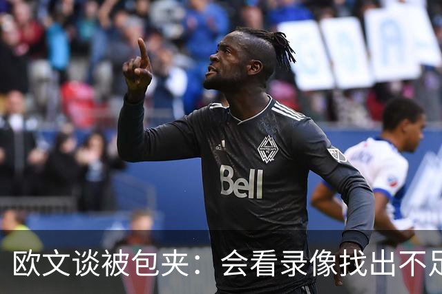 欧文谈被包夹：会看录像找出不足 很珍惜对手在防守端给予的尊重