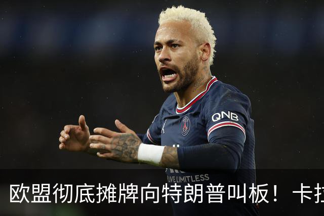 欧盟彻底摊牌向特朗普叫板！卡拉斯力挺乌军断俄财路！