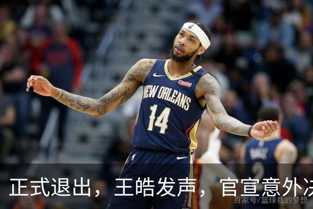 正式退出，王皓发声，官宣意外决定，乒协批准