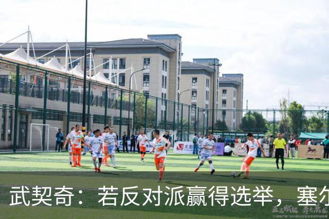 武契奇：若反对派赢得选举，塞尔维亚将直接对俄罗斯实施制裁