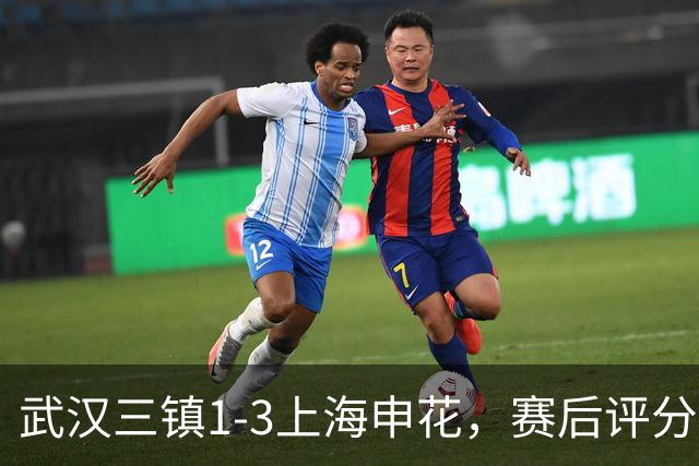 武汉三镇1-3上海申花，赛后评分+中超最新积分榜出炉