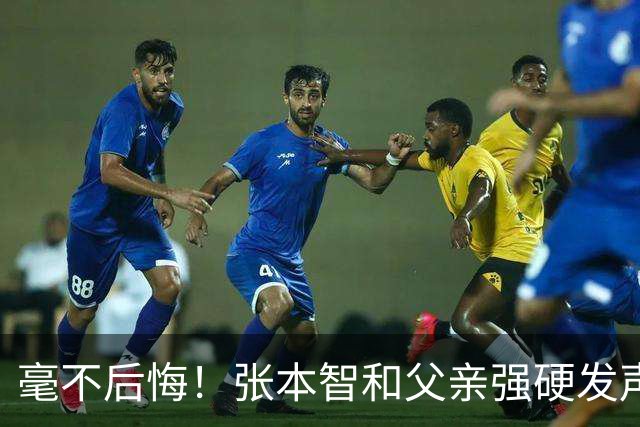毫不后悔！张本智和父亲强硬发声：入日本国籍，是给孩子唯一出路