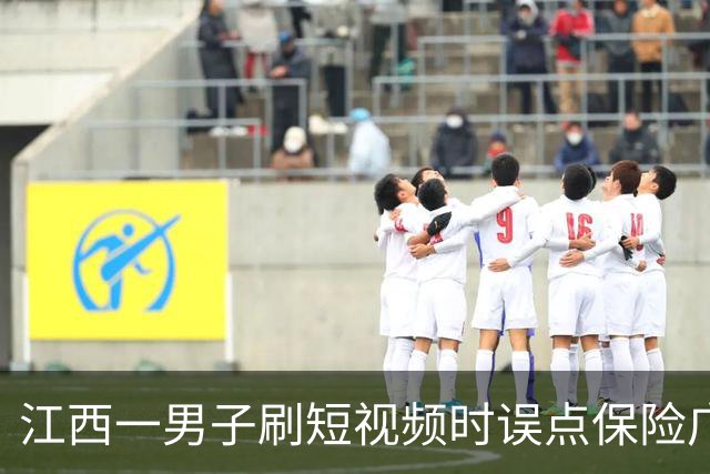 江西一男子刷短视频时误点保险广告，被自动扣取7.2万余元保费，客服称线上投保无需签字，退款仅退7000多元，律师：违规销售应全额退款