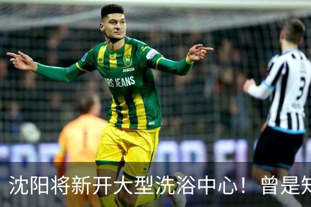 沈阳将新开大型洗浴中心！曾是知名商场