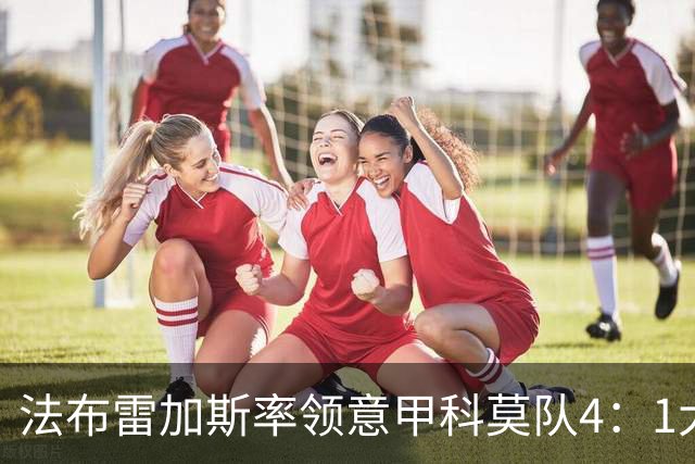 法布雷加斯率领意甲科莫队4：1大胜曼联，前皇马22岁小将2球1助，皇马考虑8000万欧元回购