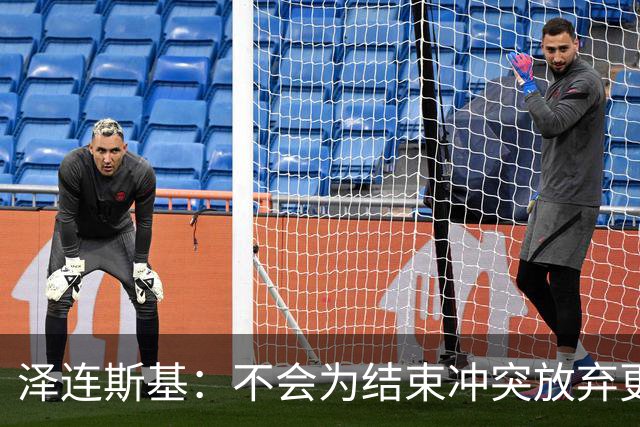 泽连斯基：不会为结束冲突放弃更多领土