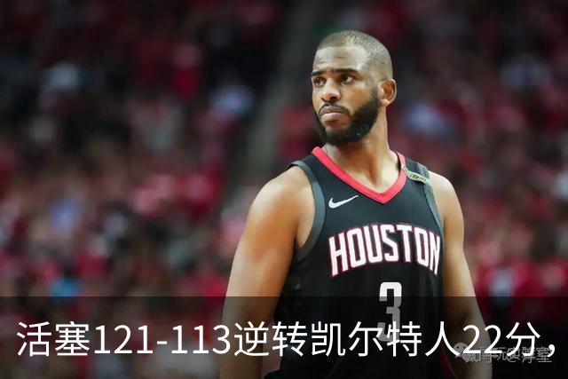 活塞121-113逆转凯尔特人22分，坎宁安22+8，乔治38分，塔图姆23中6