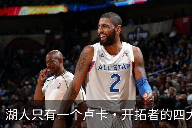 湖人只有一个卢卡·开拓者的四大金刚