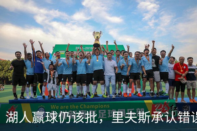 湖人赢球仍该批，里夫斯承认错误！东契奇要改两错，凯斯勒有隐患