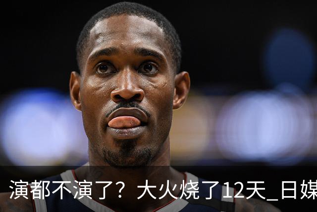 演都不演了？大火烧了12天 日媒硬是装瞎！中国救场，日本民众暴