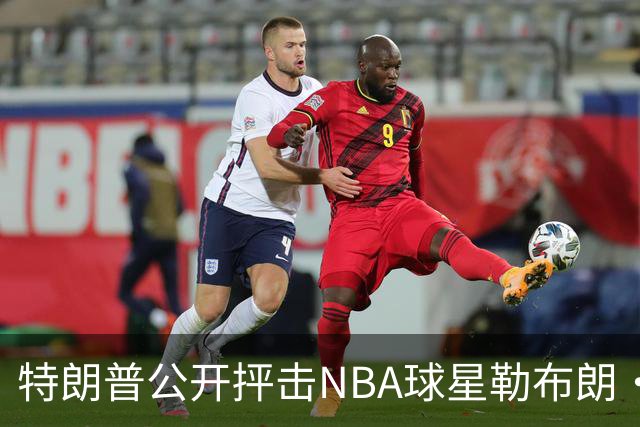 特朗普公开抨击NBA球星勒布朗·詹姆斯在美国国歌演奏期间晃动身体：不尊重我们的国家，我从一开始就说过他不行，简直是彻头彻尾的耻辱