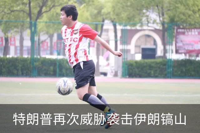 特朗普再次威胁袭击伊朗镐山