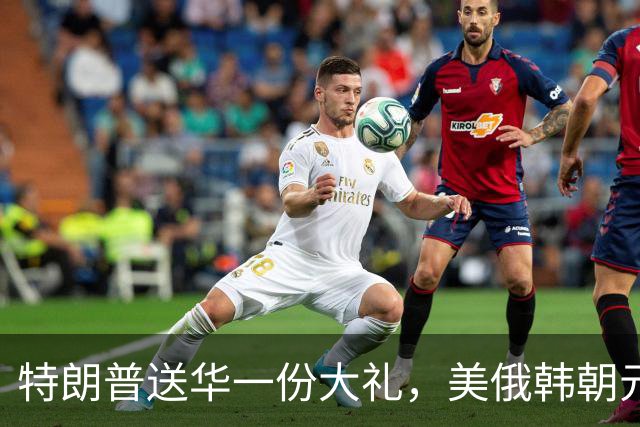 特朗普送华一份大礼，美俄韩朝元首有望齐聚中国，百年来头一回