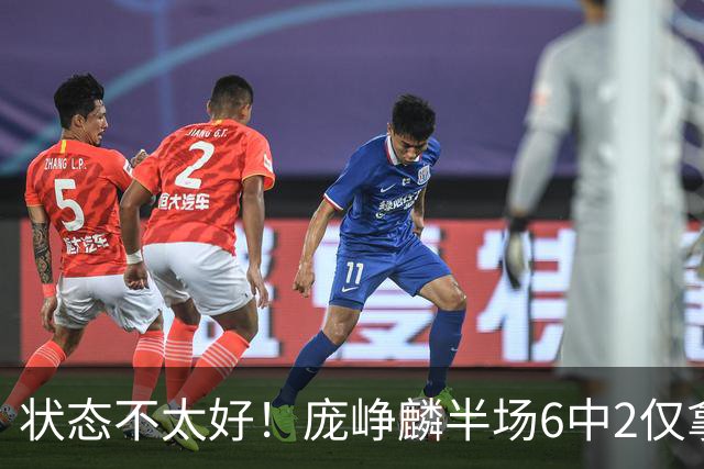 状态不太好！庞峥麟半场6中2仅拿4分1板4助1断