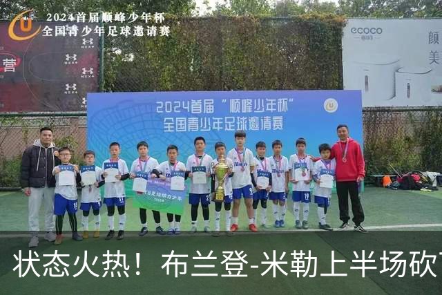 状态火热！布兰登-米勒上半场砍下21分