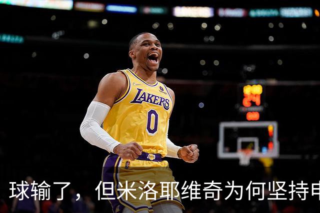 球输了，但米洛耶维奇为何坚持申花的亚冠目标不变