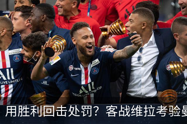 用胜利回击处罚？客战维拉考验曼城，7连胜的成色就看此战