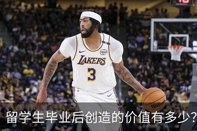 留学生毕业后创造的价值有多少？可能超乎你想象！