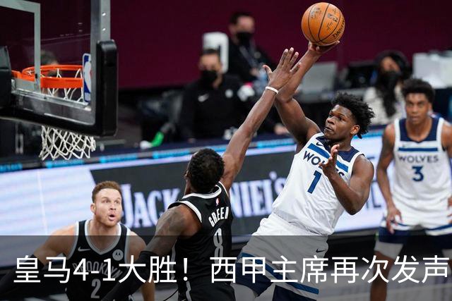 皇马4-1大胜！西甲主席再次发声，场上判罚引热议，穆帅公开回应