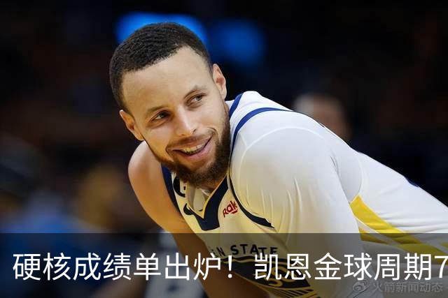 硬核成绩单出炉！凯恩金球周期73球+3冠+双料金靴，欧冠世界杯双四强