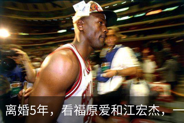 离婚5年，看福原爱和江宏杰，一个身价过亿，一个印证宋丹丹的话