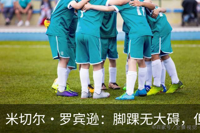米切尔·罗宾逊：脚踝无大碍，但今天我抢板被爆了