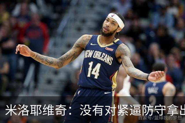 米洛耶维奇：没有对紧逼防守拿出有效措施，尽快将精力集中到亚冠