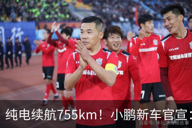 纯电续航755km！小鹏新车官宣：10月19日继续开卖