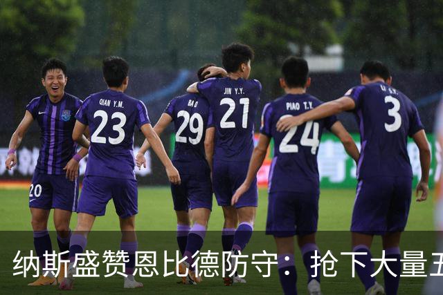 纳斯盛赞恩比德防守：抢下大量五五开球权，换防小个脚步到位
