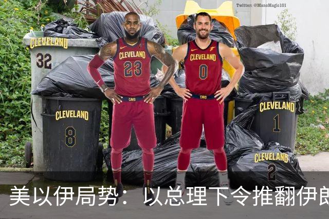 美以伊局势：以总理下令推翻伊朗政权，称特朗普态度非常明确；伊称美若发动战争将面临巨大麻烦，世界将有严重能源危机；也门军营遭袭53死