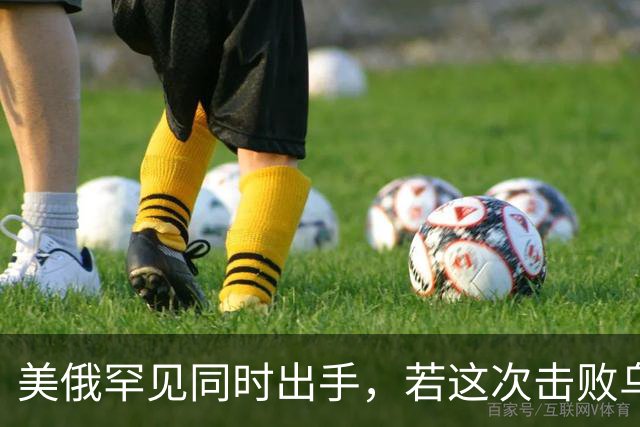 美俄罕见同时出手，若这次击败乌克兰，下一个会是谁，中国得小心