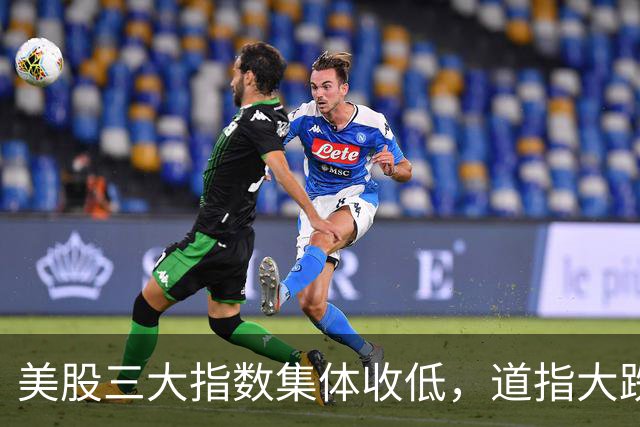 美股三大指数集体收低，道指大跌，“股灾”要开始了？
