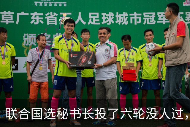 联合国选秘书长投了六轮没人过，中国反对另起炉灶，这局怎么破