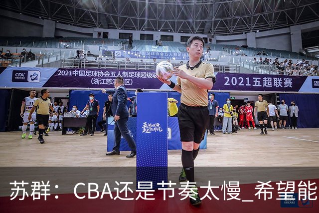 苏群：CBA还是节奏太慢 希望能自觉快起来 哪怕20秒规则不能实现