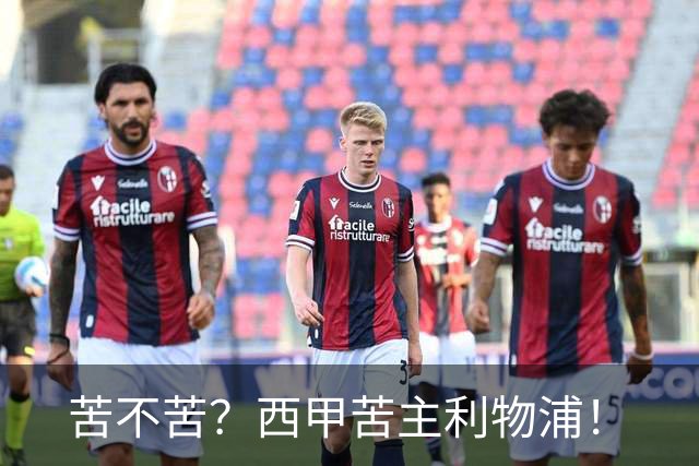苦不苦？西甲苦主利物浦！
