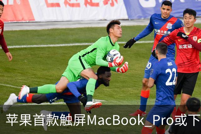 苹果首款触屏MacBook Pro或下周发布/豆包辟谣「国内过半算力造爽剧」/马斯克：明年向美国每名儿童送一股SpaceX股票
