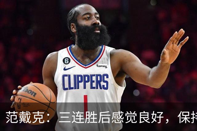 范戴克：三连胜后感觉良好，保持住我们的势头也很关键